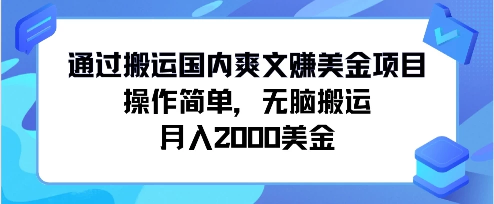 通过搬运国内爽文赚美金项目，操作简单，无脑搬运，月入2000美金 - 天能资源