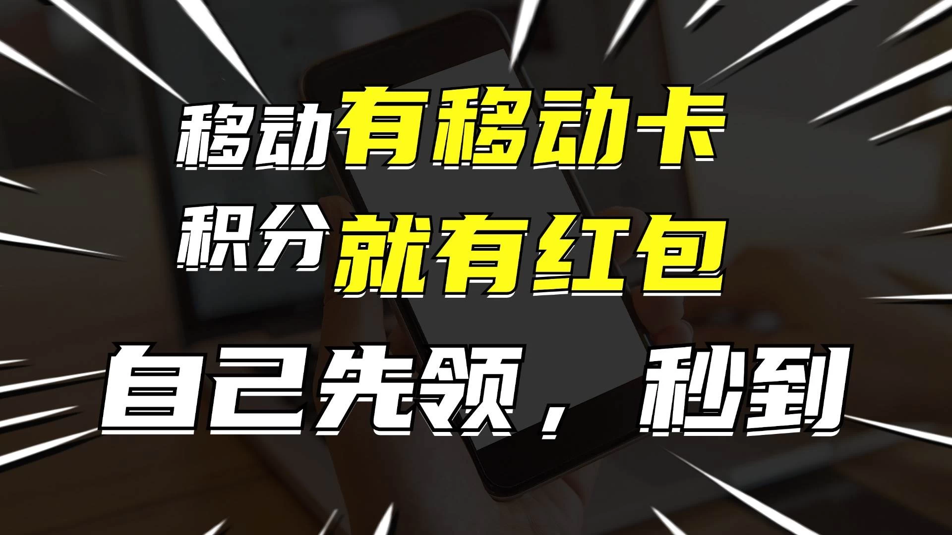 有移动卡，就有红包，自己先领红包，再分享出去拿佣金，月入10000+ - 天能资源