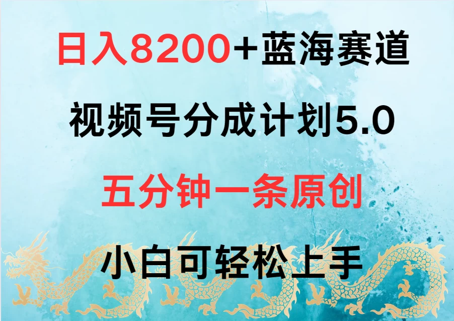 日入8200+蓝海赛道，视频号分成计划5.0，五分钟一条原创，小白可轻松上手 - 天能资源
