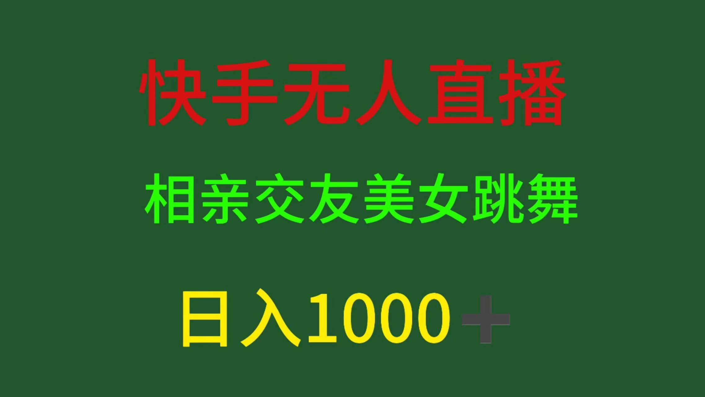 快手无人直播，相亲交友，色粉变现，日入1000+ - 天能资源