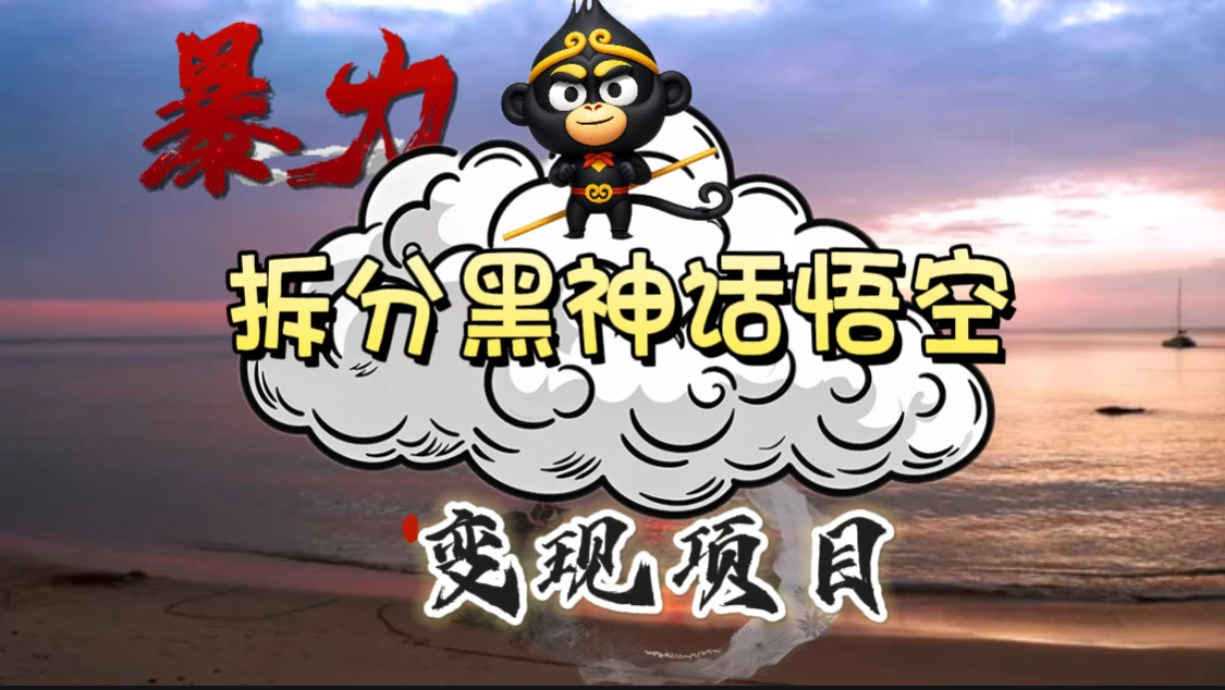 3A游戏黑神话悟空，带你拆分游戏变现，日入500+，看懂即会！ - 天能资源