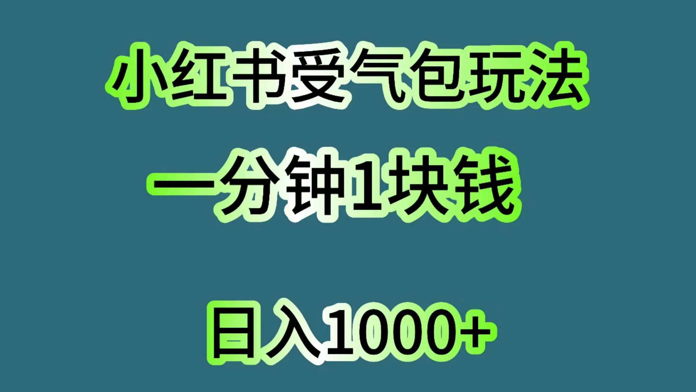 小红书受气包玩法，一分钟一块钱，日入1000+ - 天能资源