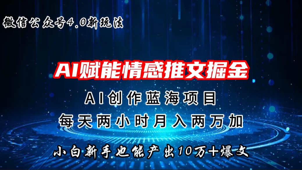 微信公众号AI情感推文掘金4.0最新玩法，小白也能写出10W+的爆款文章，月入两万+ - 天能资源