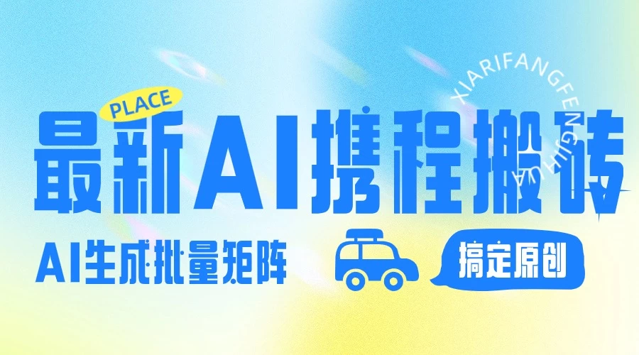 2024最新携程搬砖项目，简单搬运爆款笔记结合AI，一键搞定原创作品，矩阵收益 - 天能资源