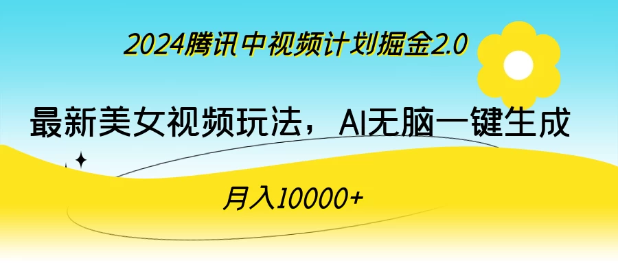 2024腾讯中视频计划掘金2.0，最新美女视频玩法，AI无脑一键生成，月入10000＋ - 天能资源