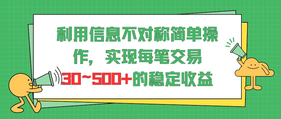 利用信息不对称简单操作，实现每笔交易30~500的稳定交易 - 天能资源