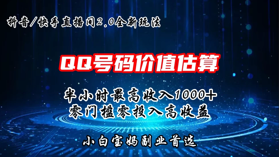QQ号码价值估算2.0全新玩法，半小时1000+，零门槛零投入，小白首选 - 天能资源