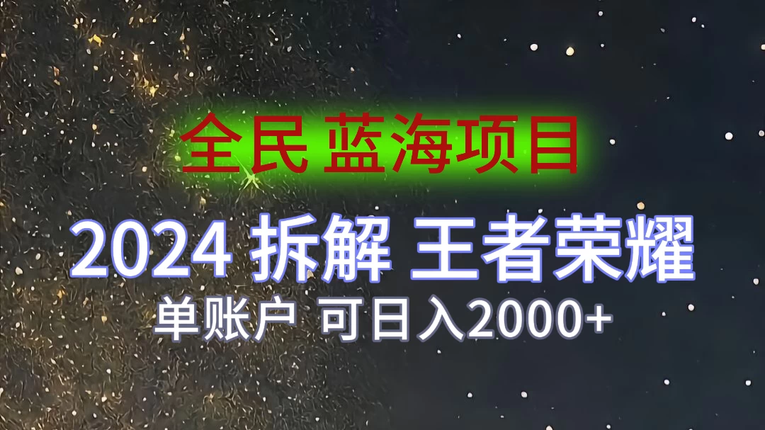 2024拆解王者荣耀赚米，游戏拉新掘金日收入2000+，蓝海全民项目 - 天能资源
