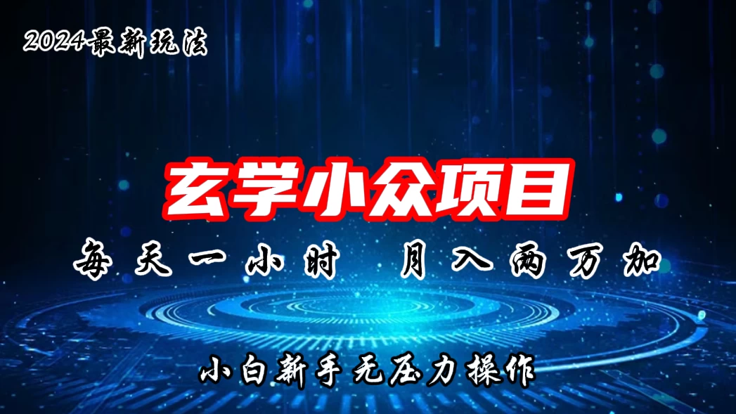 2024年新版玄学小众玩法项目，月入2W+，零门槛高利润，新手小白无压力操作 - 天能资源