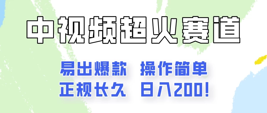 日入200的中视频新赛道玩法，保姆级拆解！（不会暴富，胜在稳定） - 天能资源