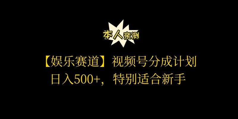 视频号娱乐赛道分成计划，日入500+，作者亲测，适合新手操作 - 天能资源