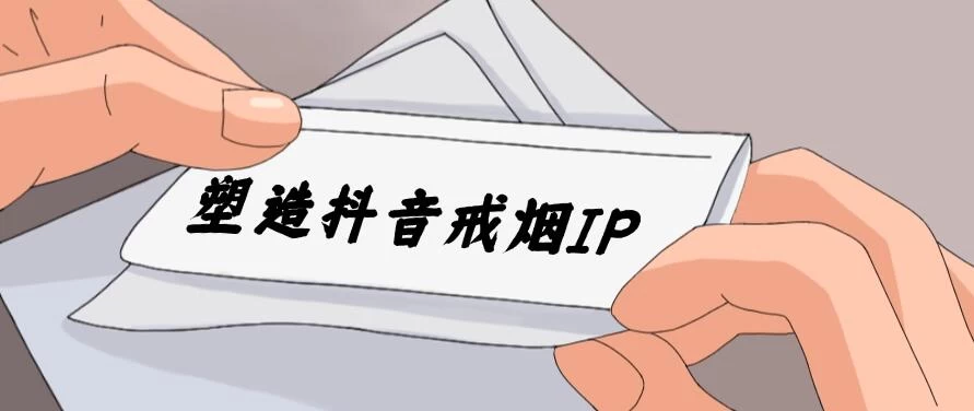 24蓝海赛道，塑造抖音戒烟IP，新手小白日入500+ - 天能资源