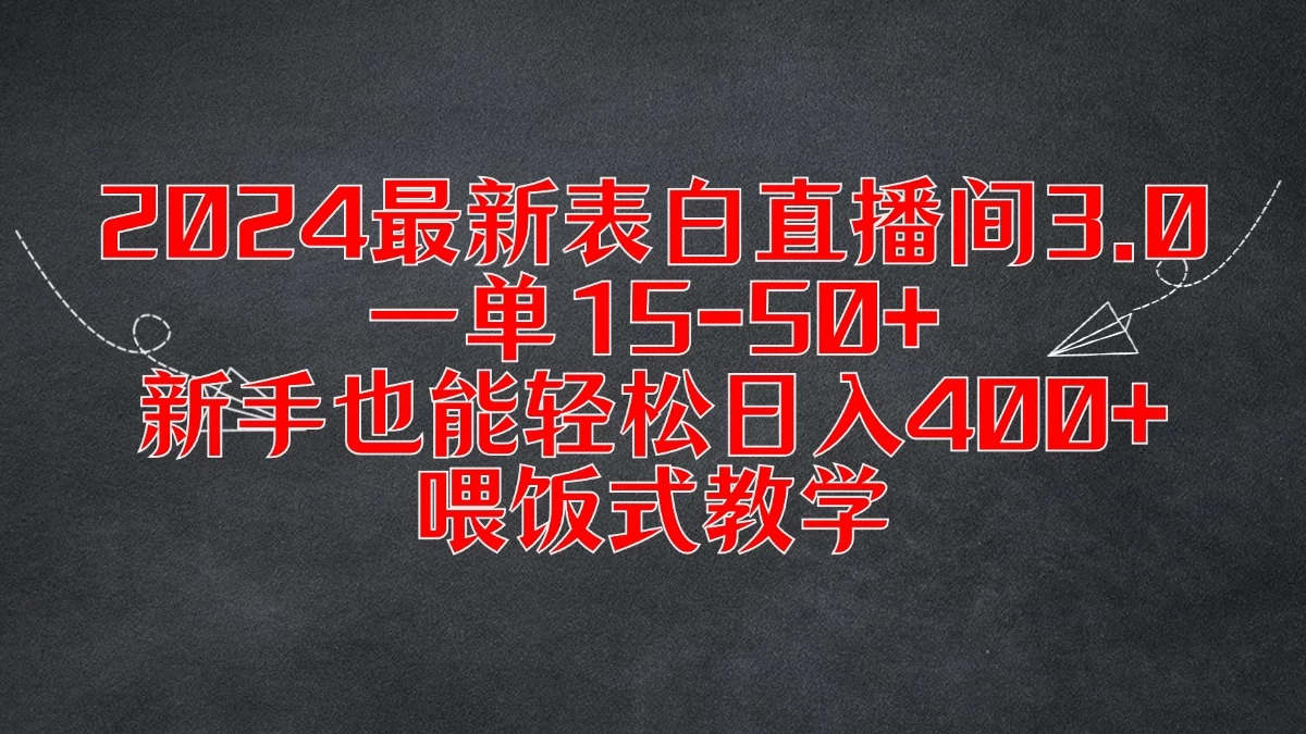 2024最新表白直播间3.0，一单15-50+，新手也能轻松日入400+，喂饭式教学 - 天能资源