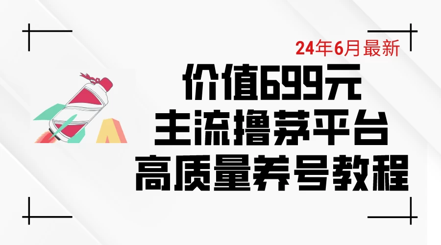 6月最新，价值699的主流撸茅台平台，精品养号下车攻略 - 天能资源