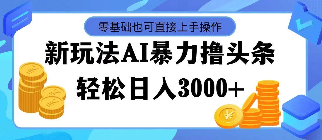 AI暴力撸头条，当天起号，第二天见收益，轻松日入3000+ - 天能资源