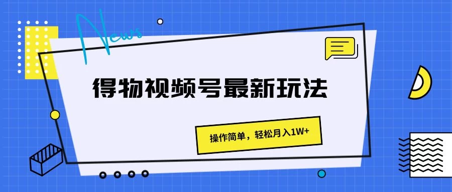 得物视频号最新玩法，操作简单，轻松月入1W+ - 天能资源