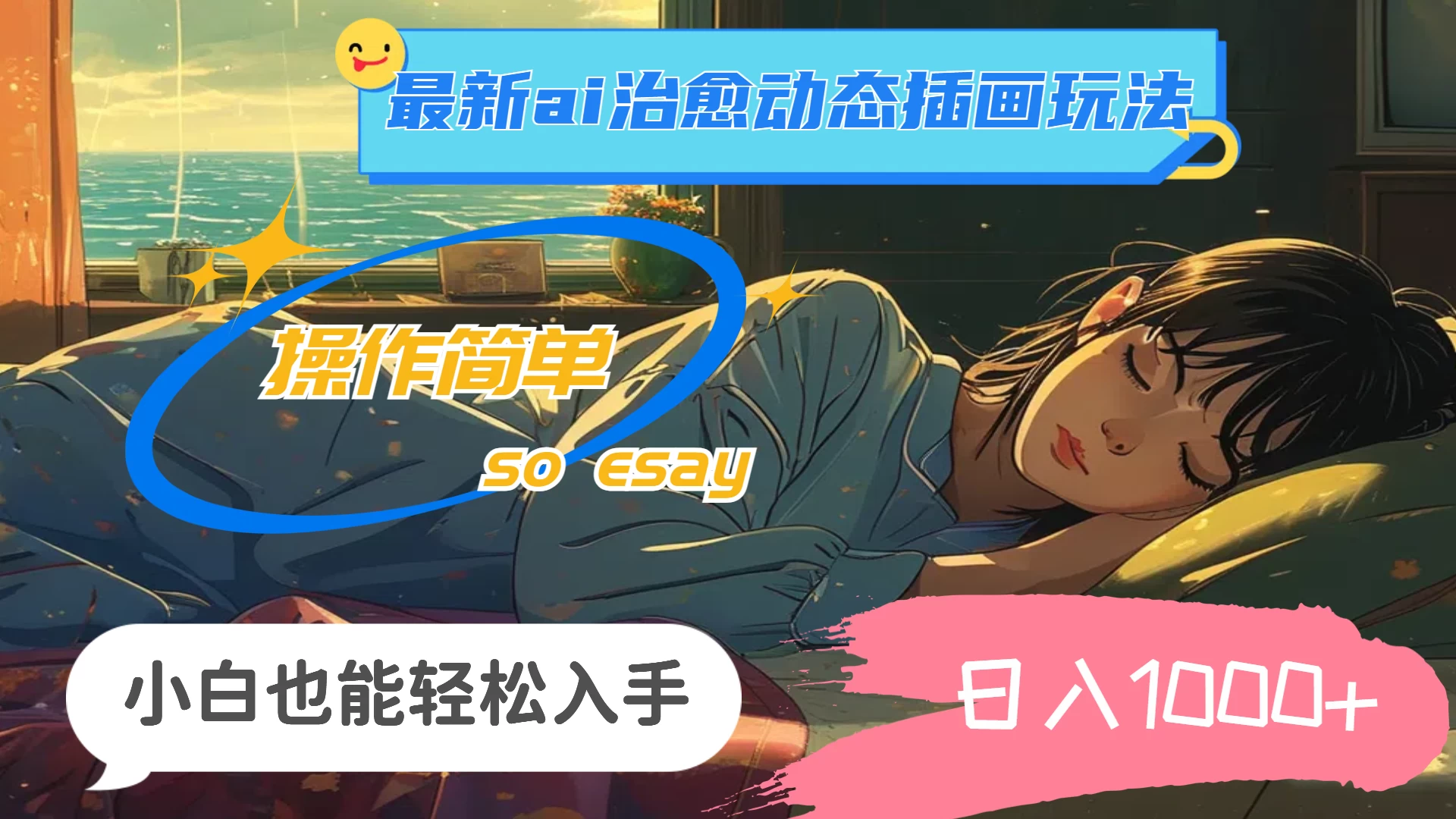 24年8月最新AI治愈动态插画玩法，操作简单，小白也能轻松入手，日入1000+ - 天能资源