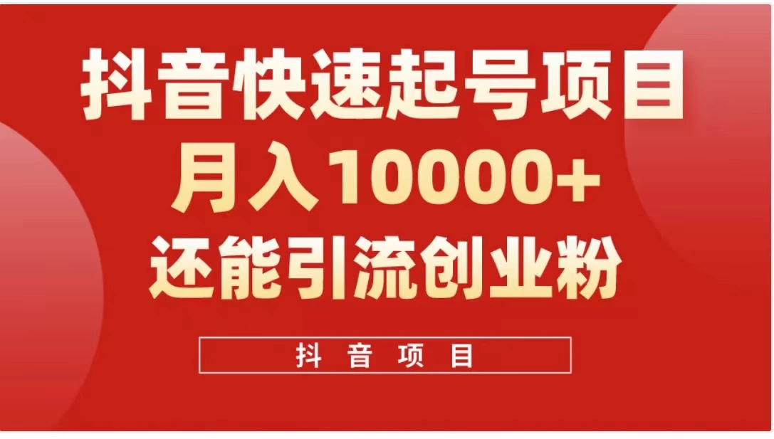 抖音《商业模式》引流项目，小白一小时上手，每天引流300+创业粉 - 天能资源