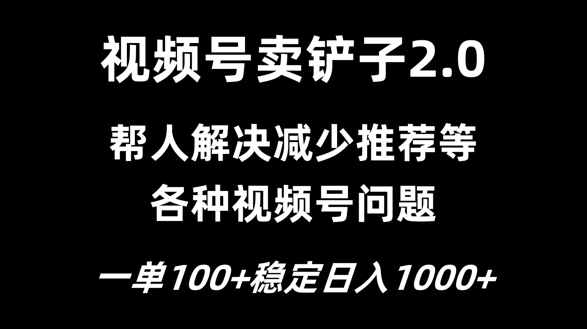 视频号卖铲子2.0，一单收费100，轻松日入1000 - 天能资源