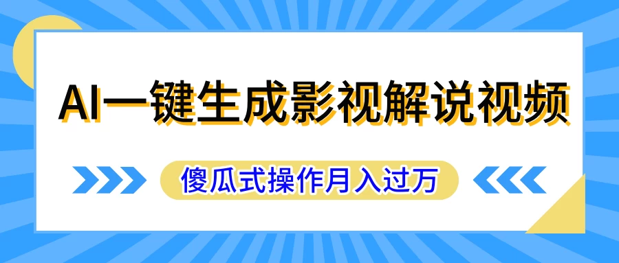 AI一键生成影视解说原创视频，彻底解放双手，多平台发布，傻瓜式操作，月入过万 - 天能资源
