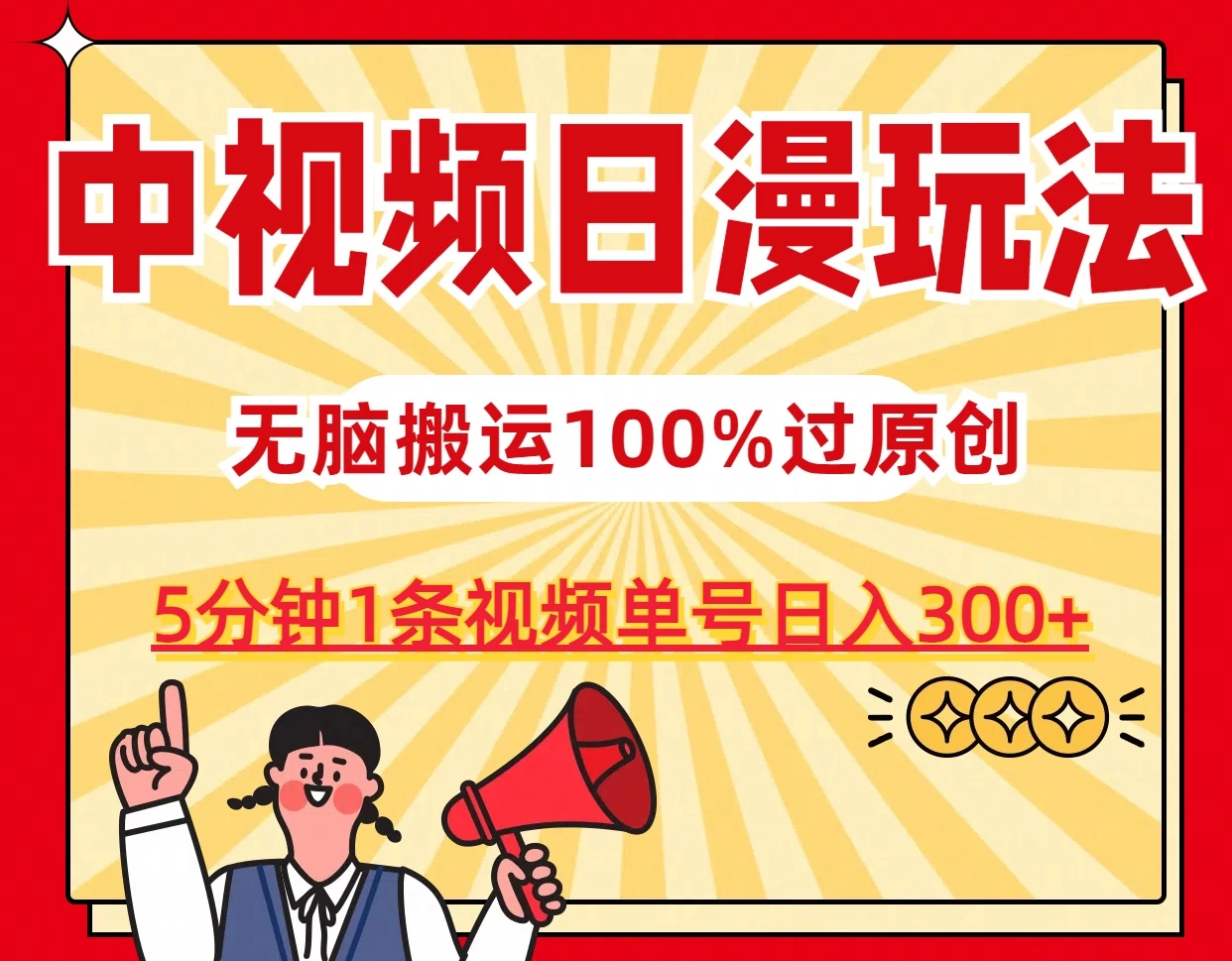 中视频日漫玩法，5分钟1条视频，条条爆款100%单号日入300+ - 天能资源