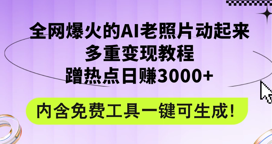 2024年最新赛道AI老照片项目，容易上热门，可全平台操作，操作简单，日入1000+ - 天能资源