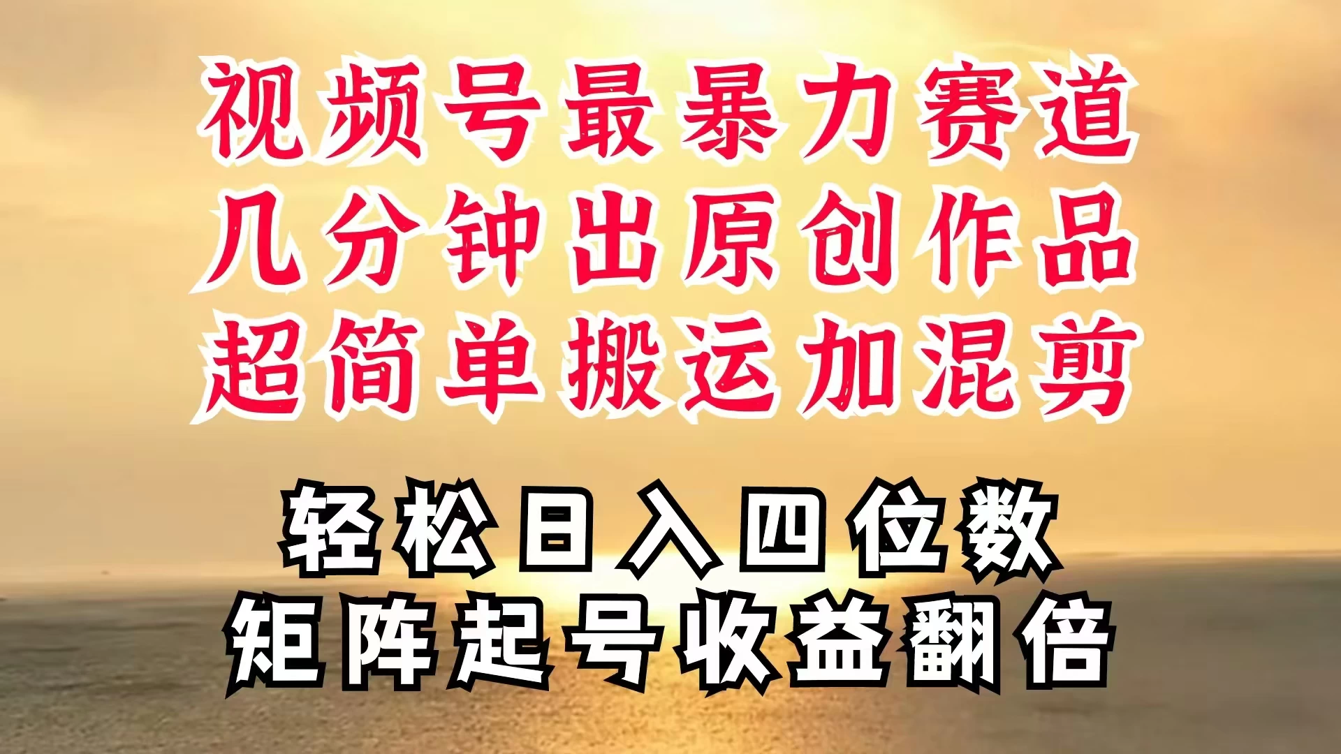 视频号分成最暴力赛道，几分钟出一条原创，最强搬运＋混剪新方法，谁做谁爆 - 天能资源