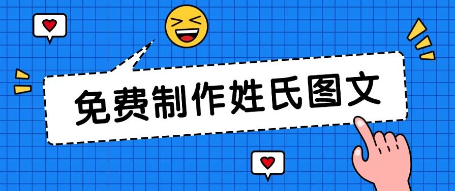 免费制作姓氏图文，全平台可发小众赛道，日入300+ - 天能资源