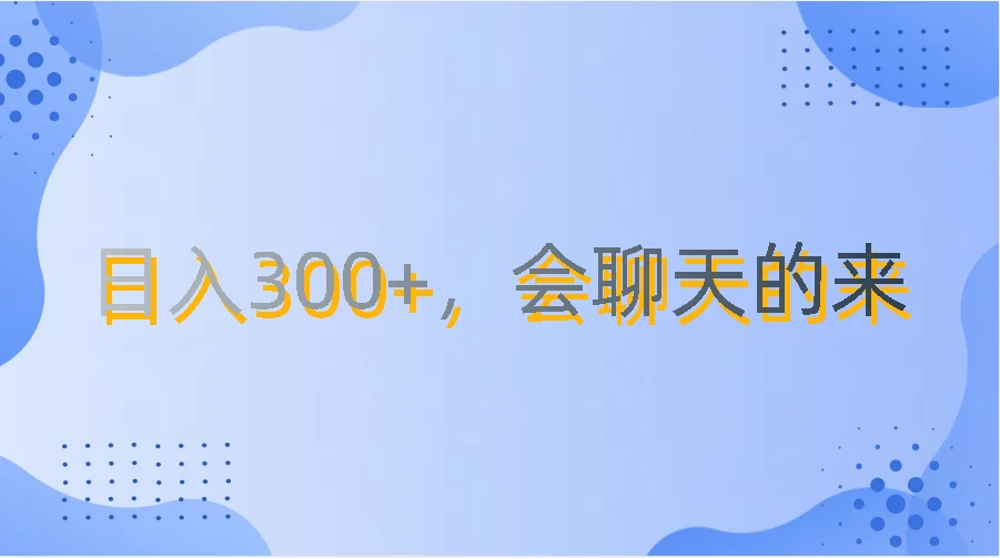 上班摸鱼都可玩，日入300+，无门槛聊天挣零花钱 - 天能资源