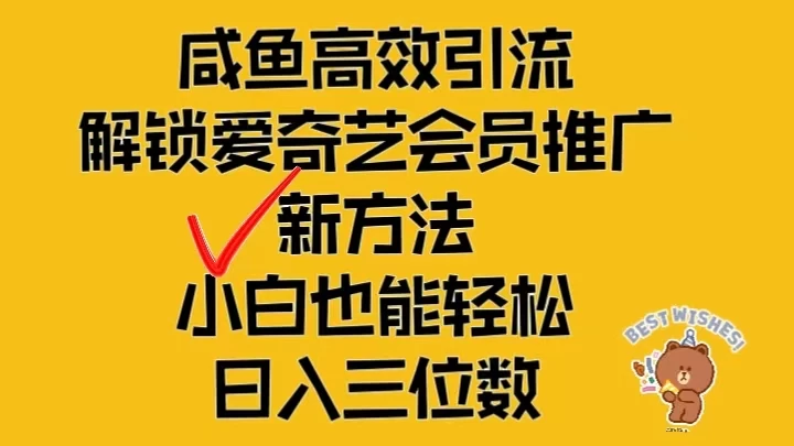 闲鱼高效引流，解锁爱奇艺会员推广新玩法，小白也能轻松日入三位数 - 天能资源
