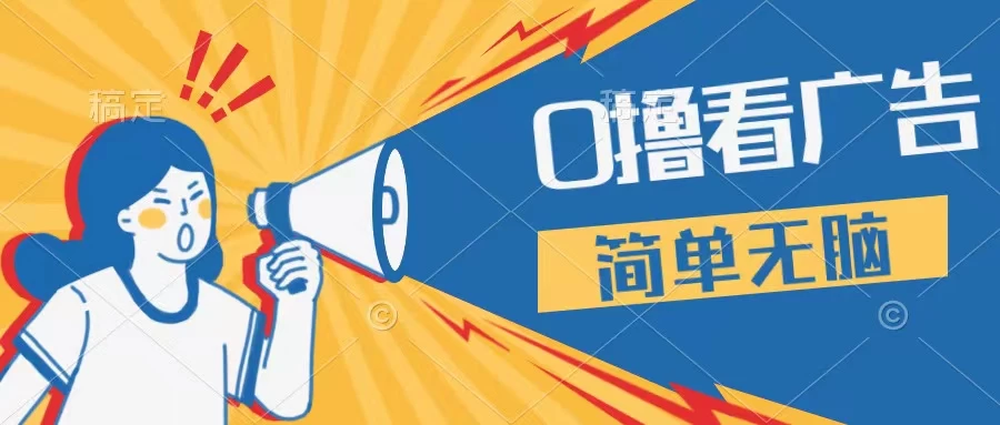 最新点广告撸米 ，收益更高操作更简单，无需试玩无需养机只需停留便可，宝妈，学生党都可做 - 天能资源