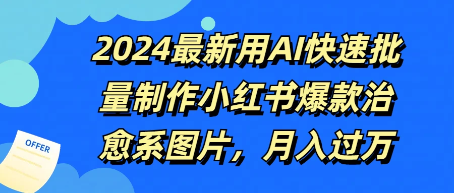 2024最新用AI快速批量制作小红书爆款治愈系图片，月入过万 - 天能资源