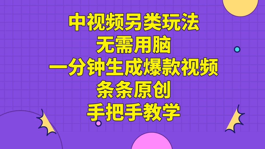 中视频另类玩法，无需用脑一分钟生成爆款视频，条条原创手把手教学 - 天能资源