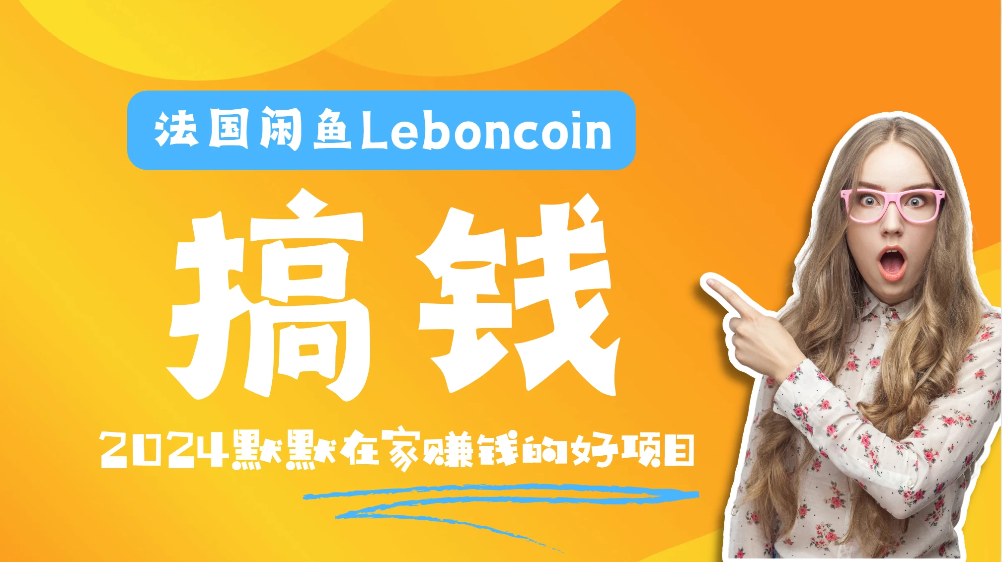 法国闲鱼Leboncoin跨境电商教程：环境邮箱电话解决产品上传及流量，悄悄赚钱 - 天能资源