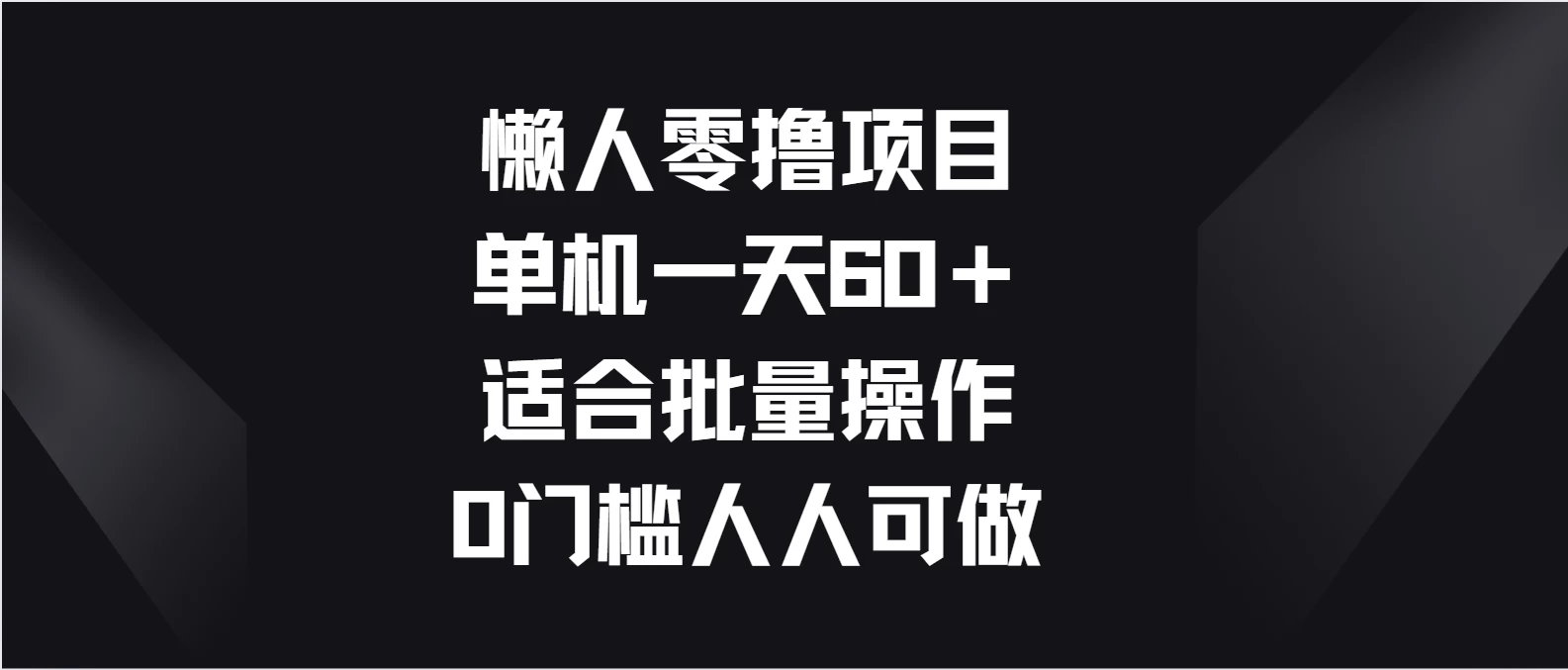 懒人零撸项目，单机一天60＋适合批量操作，0门槛人人可做 - 天能资源