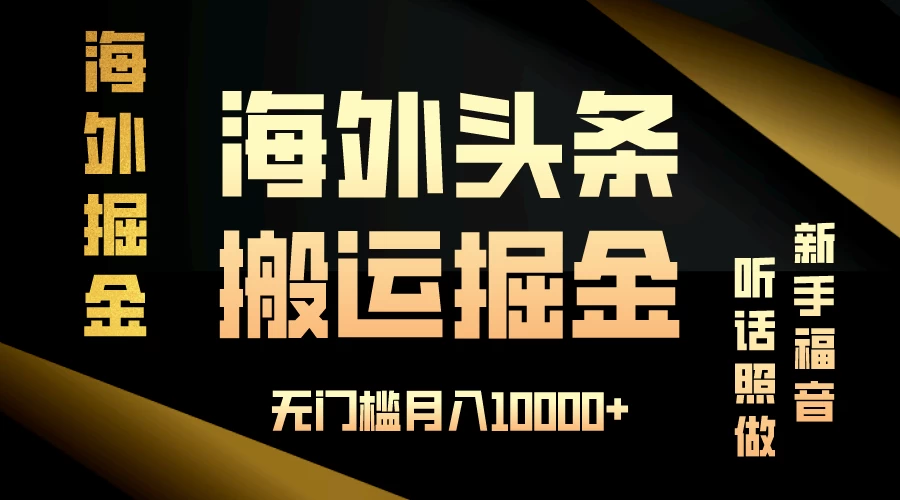 海外头条搬运发帖，新手福音，听话照做，无门槛月入10000+ - 天能资源