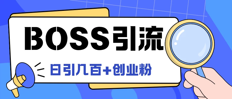 Boss直聘引流，创业粉最新玩法，日引100+创业粉 - 天能资源