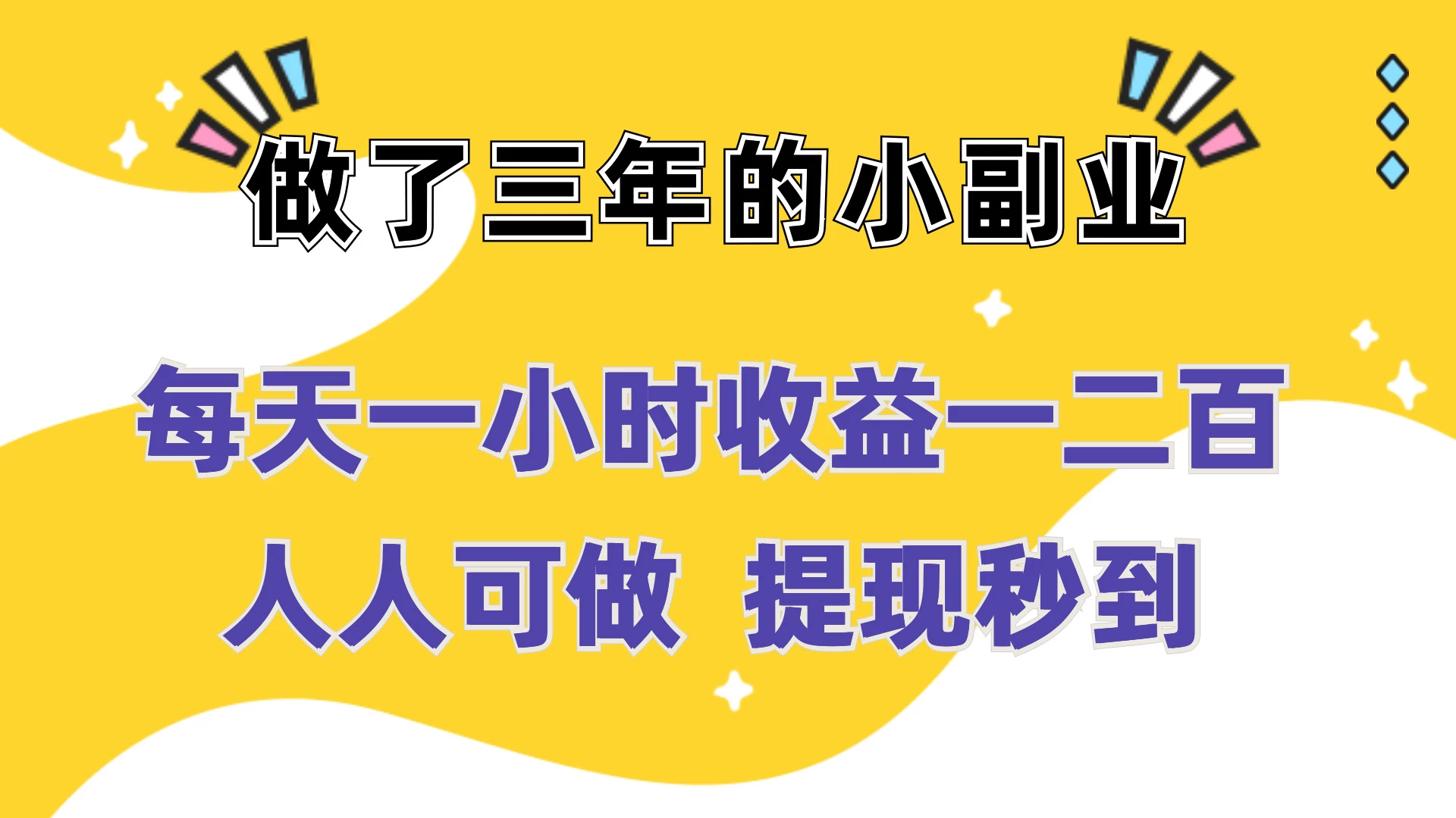 每天一小时收益一二百，做了三年的小副业，人人可做  提现秒到 - 天能资源