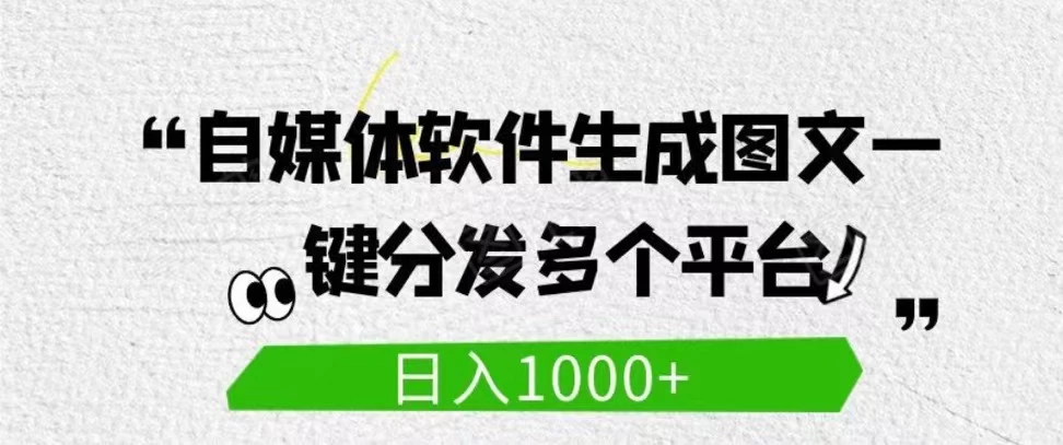 自媒体全平台利用软件生成文案，一键分发多个平台，日入1000+（工作室可批量操作） - 天能资源
