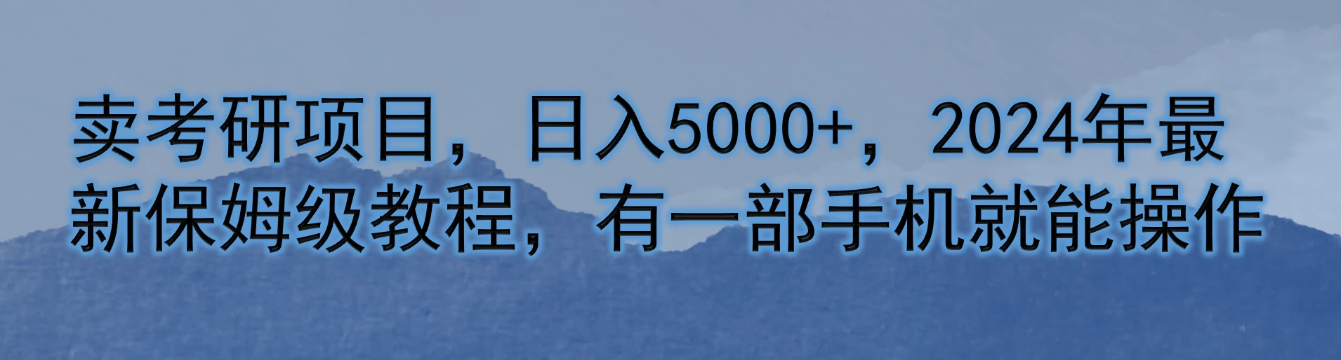 卖考研项目，日入5000+，2024年最新保姆级教程，有一部手机就能操作 - 天能资源