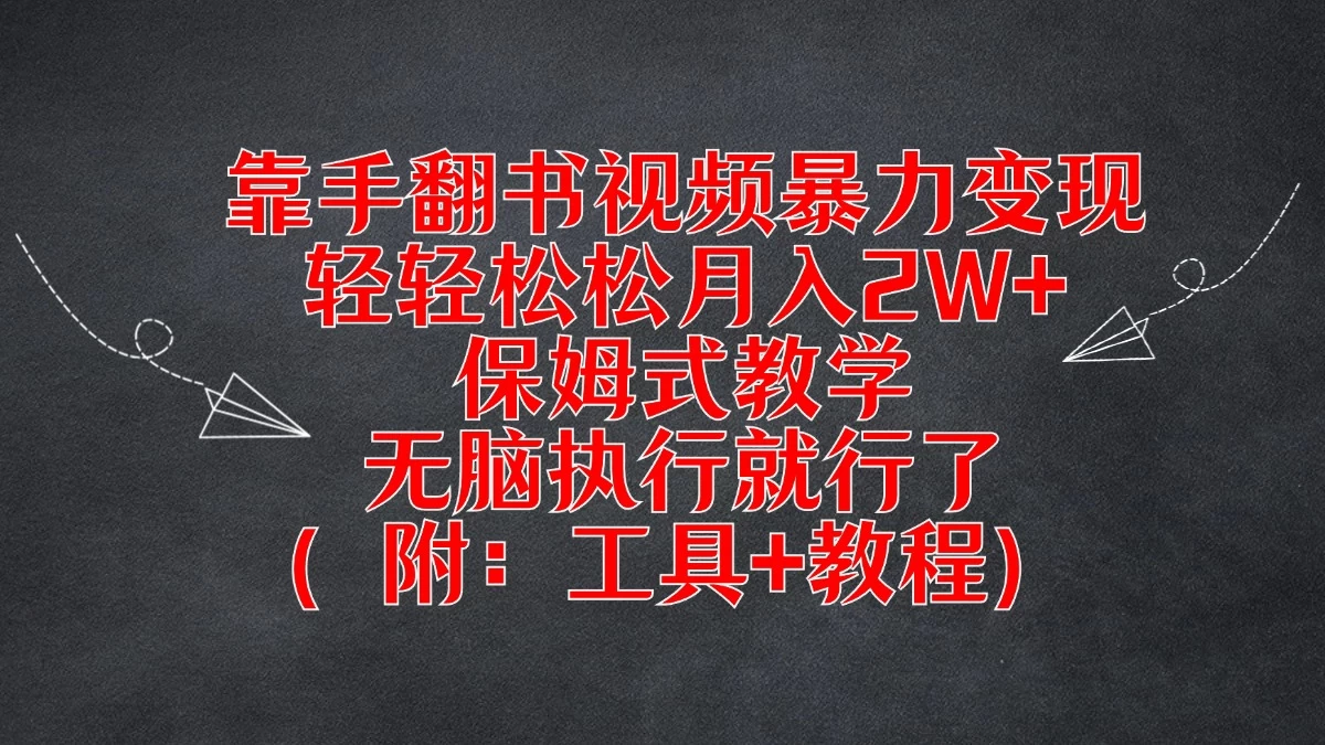靠手翻书视频暴力变现，轻轻松松月入2W+，保姆式教学，无脑执行就行了（附：工具+教程） - 天能资源