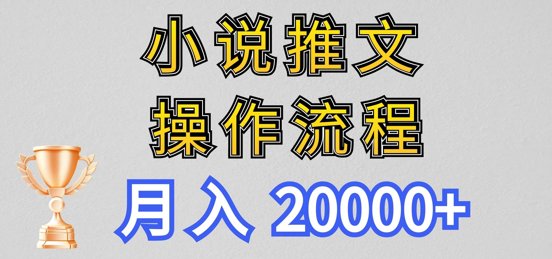 最新玩法，小说推文项目操作流程，月入20000+ - 天能资源