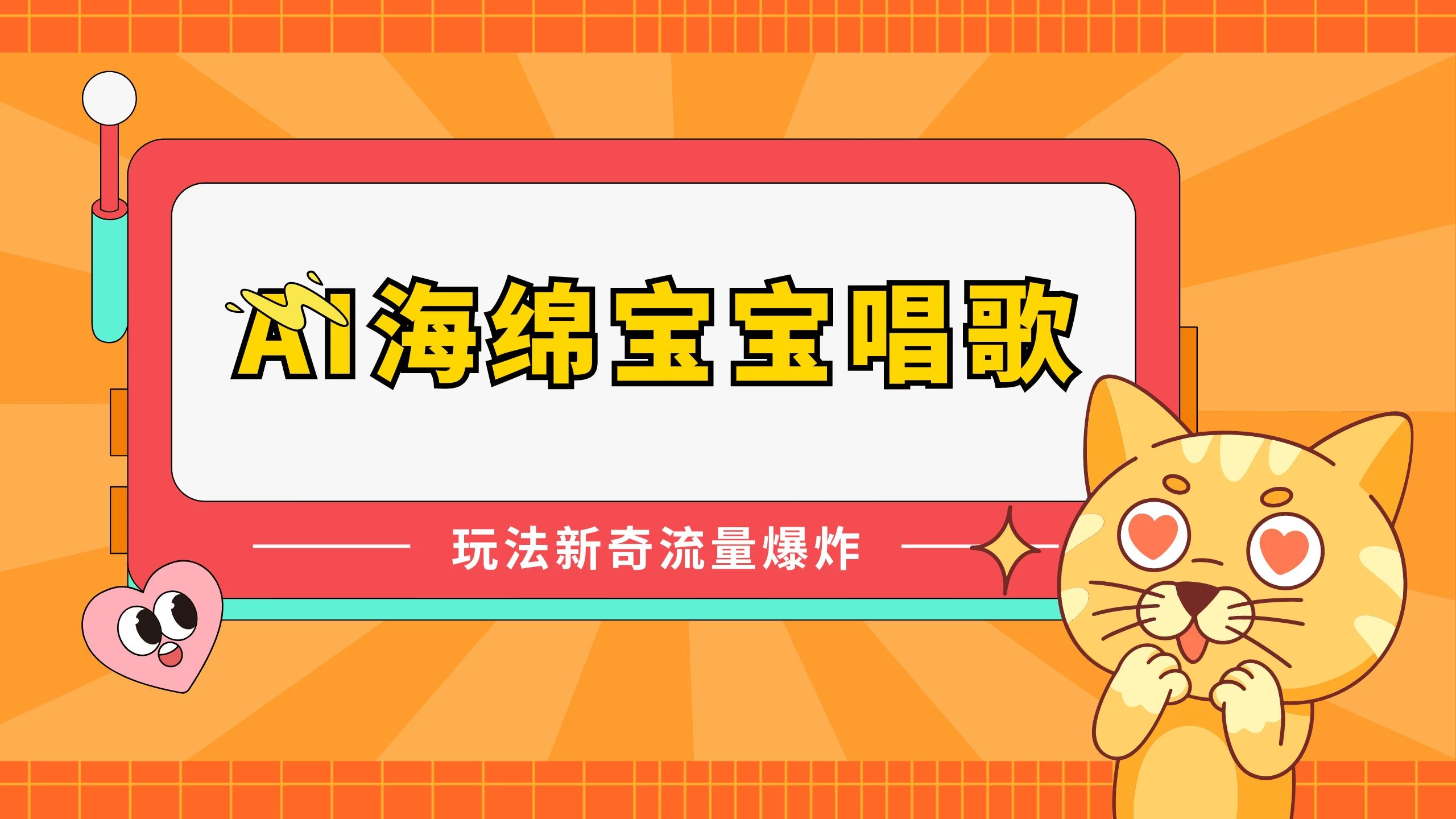AI海绵宝宝唱歌玩法新奇，流量爆炸，蓝海赛道 - 天能资源