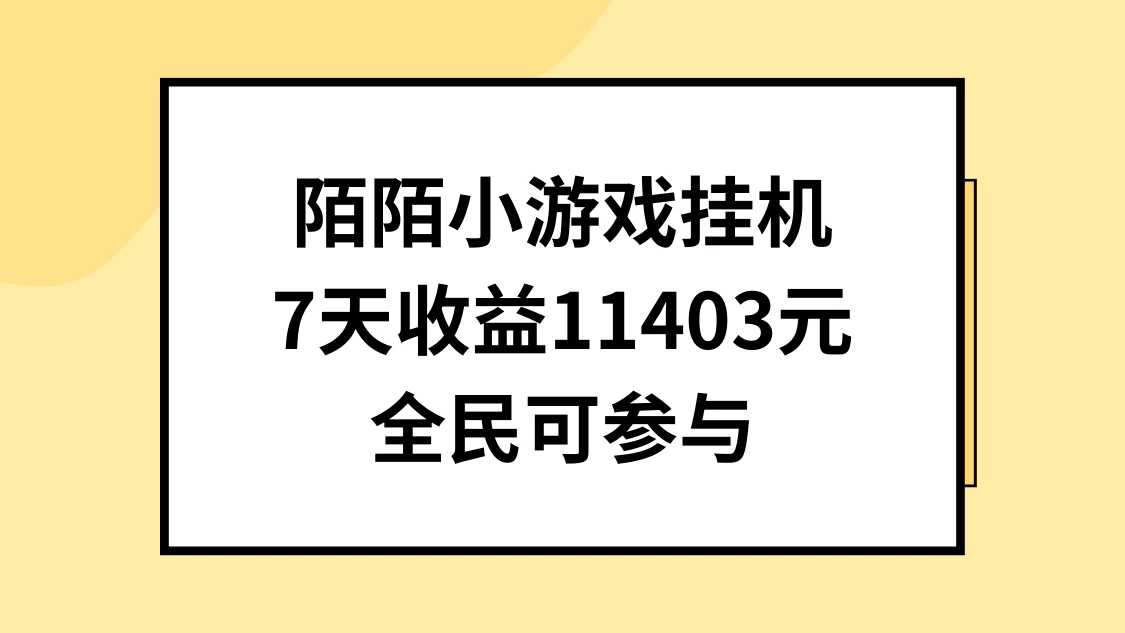 陌陌小游戏挂机直播，7天收入11403元，全民可操作 - 天能资源