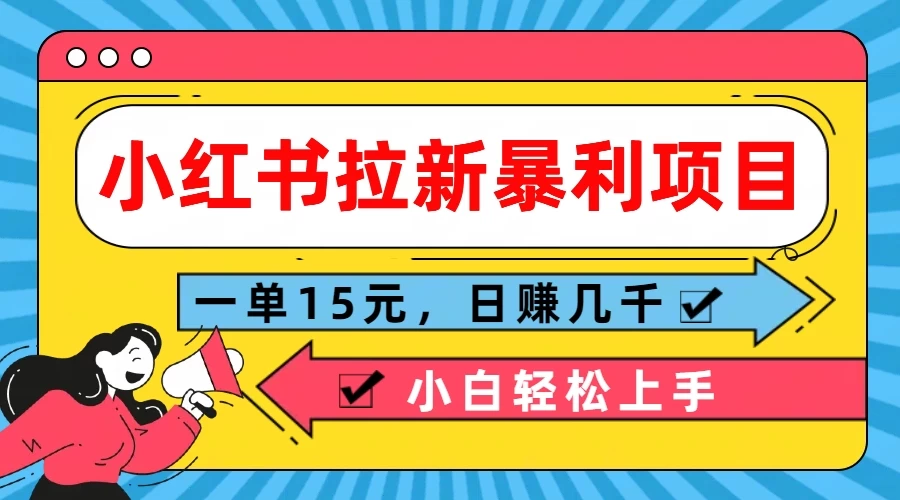 小红书拉新暴利项目，一单15元，日赚几千小白轻松上手 - 天能资源