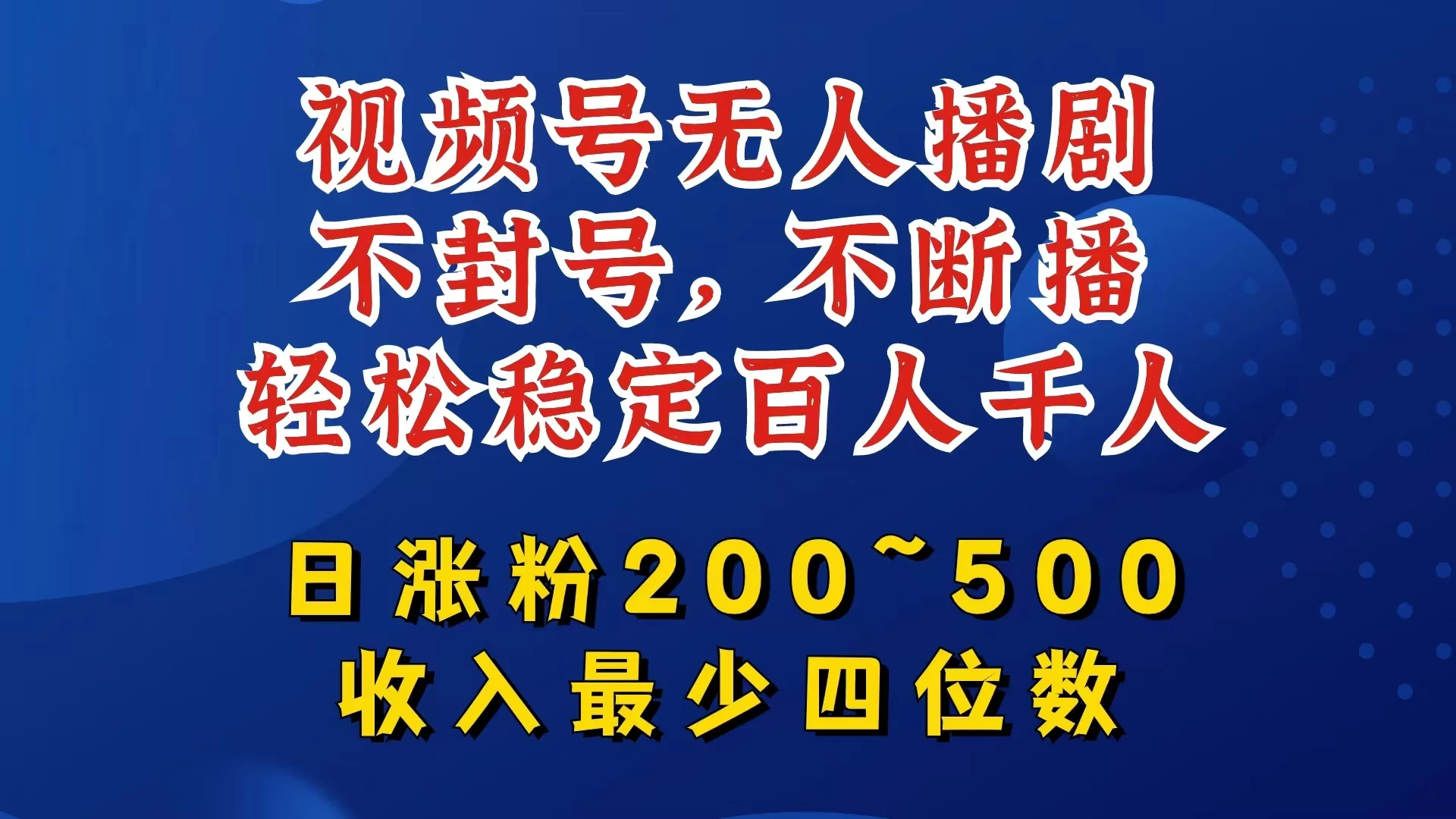 视频号无人播剧，不封号不断播，单日涨粉200~500，轻松变现四位数，挂机躺赚项目首选 - 天能资源