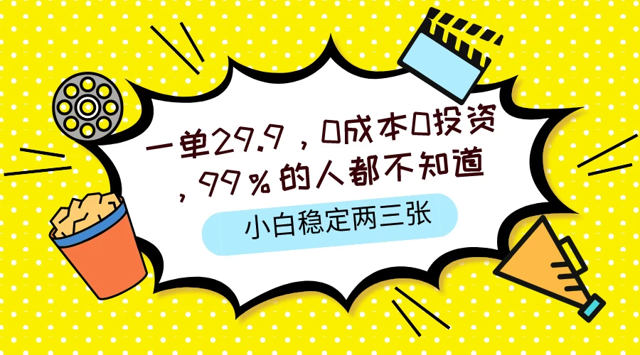 一单29.9，0成本0投资，99%的人不知道，小白也能稳定两三张，一部手机就能操作 - 天能资源