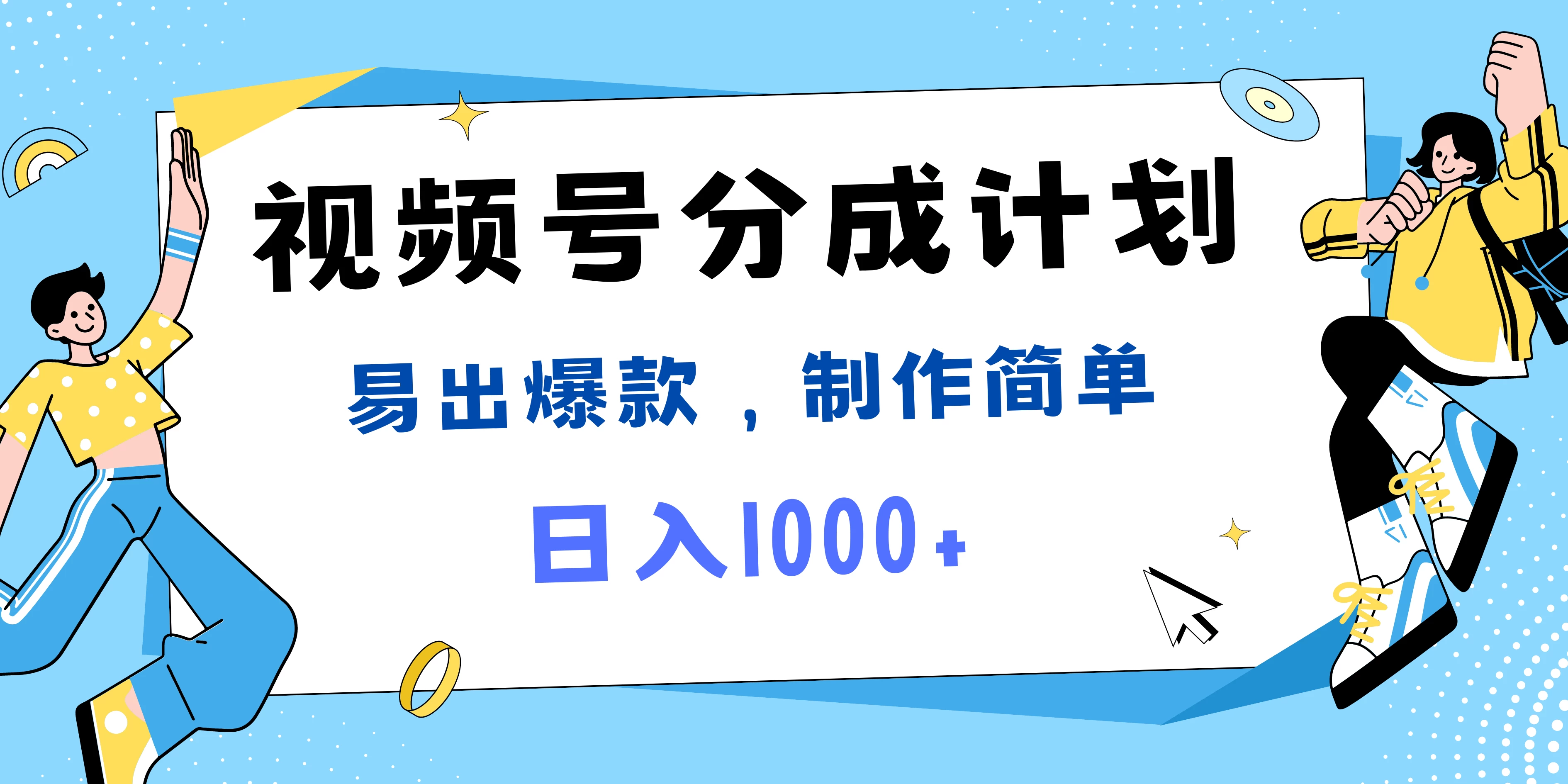 视频号热点事件混剪，易出爆款，制作简单，日入1000+ - 天能资源