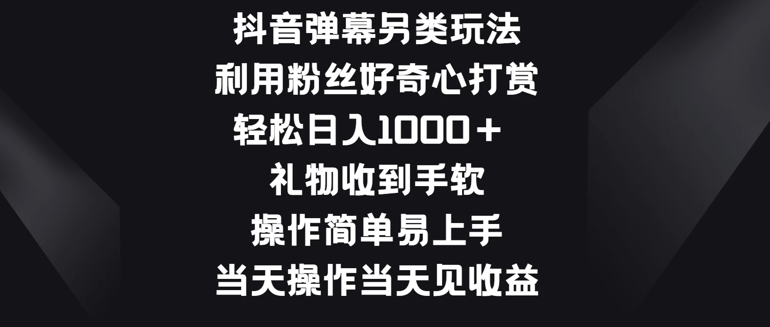 抖音弹幕另类玩法，利用粉丝好奇心打赏轻松日入1000＋ 礼物收到手软，操作简单易上手，当天操作当天见收益 - 天能资源