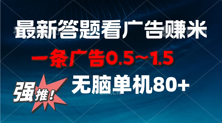最新答题看广告项目，一条广告0.5~1.5，小白无脑单日80+ - 天能资源
